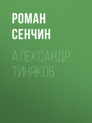 cover image of Александр Тиняков. Автоматически реабилитированный